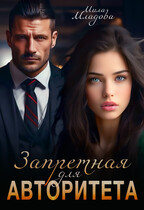 Запретная для авторитета — Мила Младова