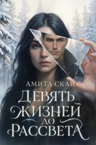 Девять жизней до рассвета — Амита Скай