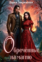 Обреченные на магию — Дарья Закревская