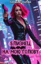 Близнец на мою голову — Марина Комарова