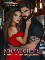 Миллионеры к ногам не падают? — Агата Санлайт
