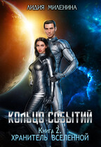Кольцо Событий. Хранитель Вселенной — Лидия Миленина