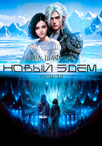Новый Эдем. Часть 3.0 — Ева Шафран