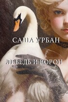 Лебедь и Ворон — Саша Урбан