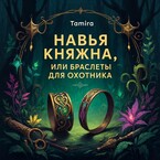 Навья княжна, или Браслеты для охотника — Таmira