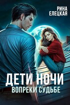 Дети ночи. Вопреки судьбе — Рина Елецкая