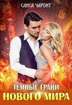 Тёмные грани нового мира — Санса Чароит