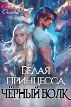 Белая принцесса, чёрный волк — Василина Осипова