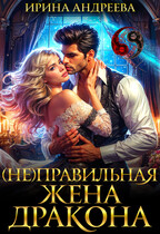 (Не)правильная жена дракона — Ирина Андреева
