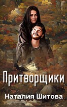 Притворщики — Наталия Шитова