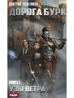 Дорога бури. Книга 1. Узы ветра — Пальчиков Дмитрий