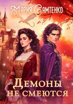 Демоны не смеются — Мария Самтенко