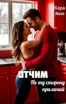 Отчим. По ту сторону приличий — Кара Мин