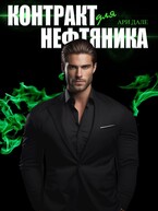 Контракт для нефтяника — Ари Дале