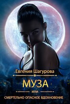 Муза, или смертельно опасное вдохновение — Евгения Шагурова