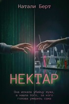 Нектар — Натали Берт