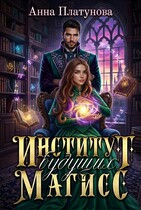 Институт будущих магисс — Анна Платунова