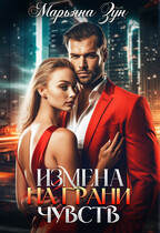 Измена. На грани чувств — Марьяна Зун