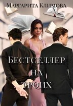 Бестселлер на троих — Маргарита Климова