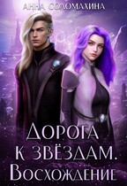 Дорога к звёздам. Восхождение — Анна Соломахина