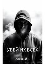 Убей их всех — alexey s