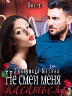 Не смей меня касаться. Книга 3 — Дмитриева Марина