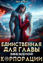 Единственная для главы звездной корпорации — Ева Флер