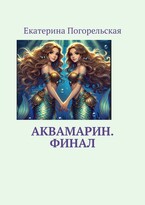 АкваМарин — Екатерина Погорельская