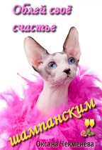 Облей своё счастье шампанским — Оксана Чекменёва