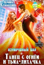 Изумрудный бал. Танец с огнём и тьма-лихачка — Арина Субботина