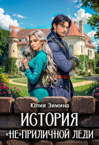 История «не»приличной леди — Юлия Зимина