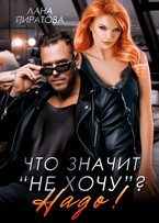Что значит «не хочу»? Надо! — Лана Пиратова