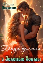 Гроза пришла в Зелёные Холмы — Полина Никитина