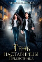 Предвестница. Тень наставницы. — Валентина Маслова