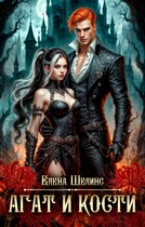 Агат и кости — Елена Шелинс