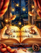 Сказочки для лапочки — Лана Носаль