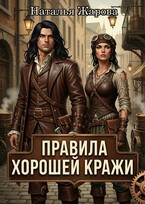 Правила хорошей кражи — Наталья Жарова