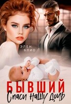 Бывший. Спаси нашу дочь — Элен Блио