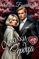 Осколки — Ольга Баринова