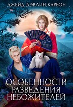 Особенности разведения небожителей — Джейд Дэвлин
                                                                                                            
                                                                                                                                                                                                                                        ,
                                                                
                                                                                                                                            Carbon